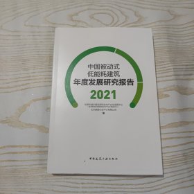 中国被动式低能耗建筑年度发展研究报告2021