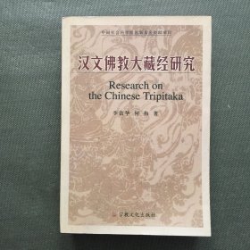 汉文佛教大藏经研究【一版一印】