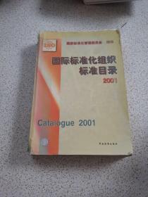 国际标准化组织标准目录.2001