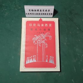 印尼馬來西亞短篇小說選1986年一版一印