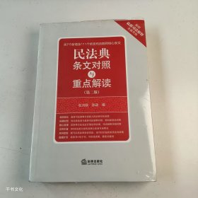 (正版全新未拆封)民法典条文对照与重点解读第二版杜月秋第2版9787519753146法律出版社