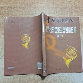 中国音乐学院校外音乐考级全国通用教材(圆号)