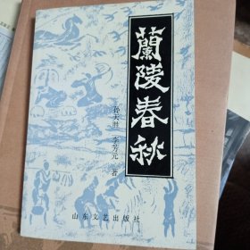 蘭陵春秋