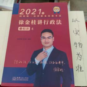 瑞达法考2021法律职业资格考试徐金桂讲行政法之精讲