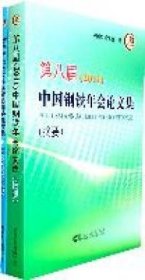 第八届(2011)中国钢铁年会论文集\中国金属学会