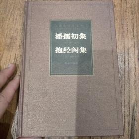 海南先贤诗文丛刊：潘孺初集 抱经阁集