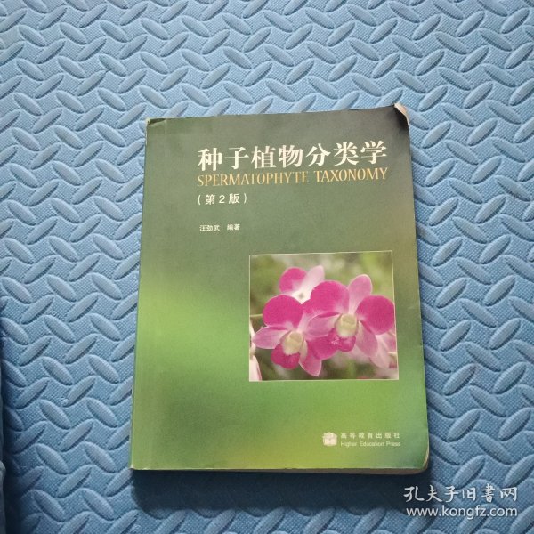 种子植物分类学