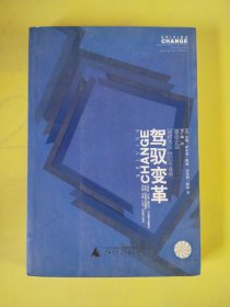 驾驭变革：最佳企业如何为21世纪作准备