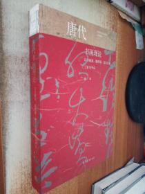 唐代书画理论--以李嗣真、张怀瓘、窦氏兄弟三家为中心