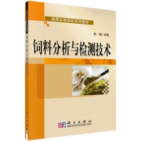 全国高等农林院校规划教材：饲料分析与检测技术