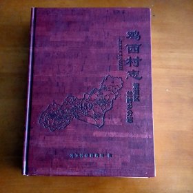 鸡西村志滴道区（兰岭，滴道河乡）