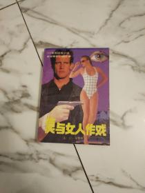 莫与女人作戏