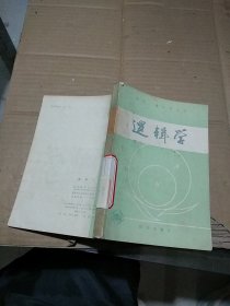 逻辑学  有笔记