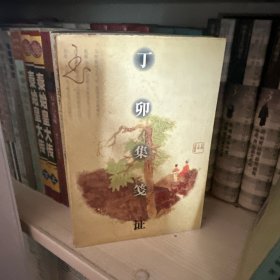 丁卯集笺证