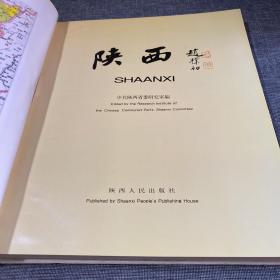 陕西 画册