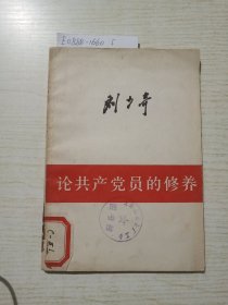 刘少奇论共产党员的修养