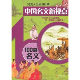 中国名文新视点—100篇名文