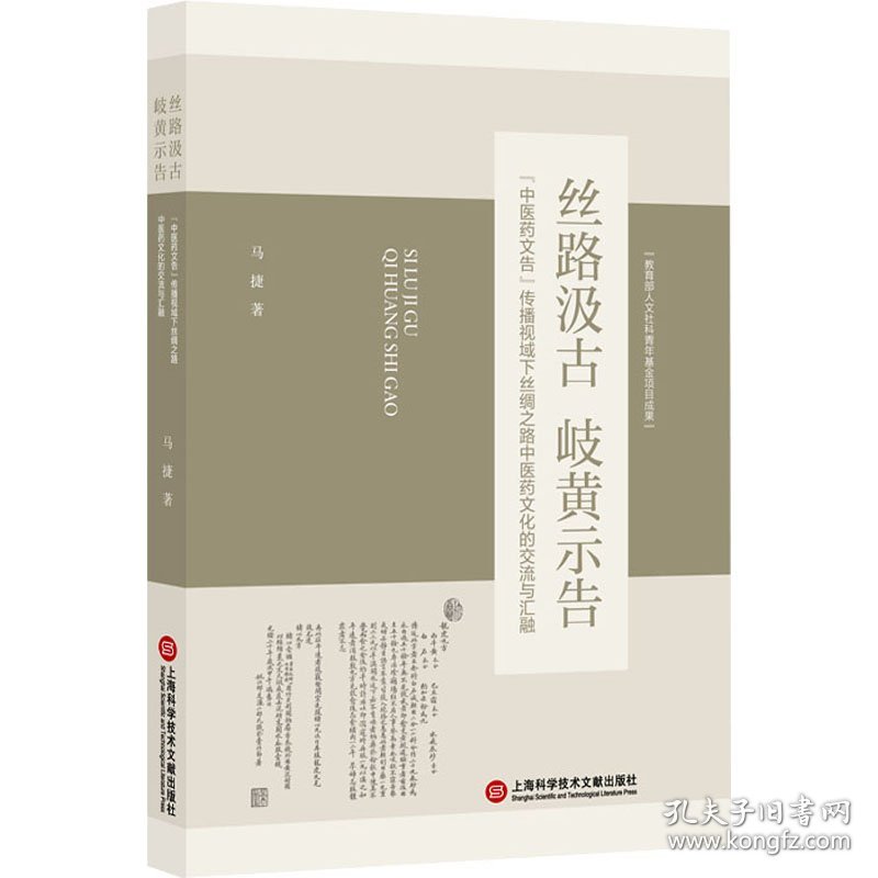 丝路汲古 岐黄示告 "中医药文告"传播视域下丝绸之路中医药文化的交流与汇融