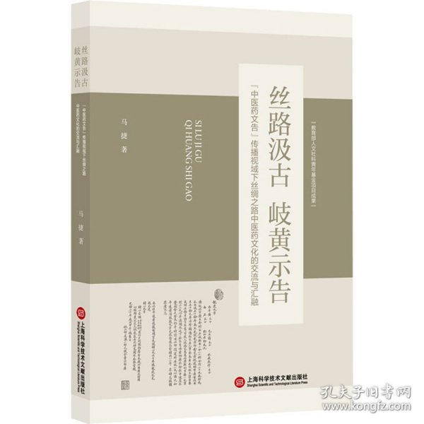 丝路汲古 岐黄示告 "中医药文告"传播视域下丝绸之路中医药文化的交流与汇融