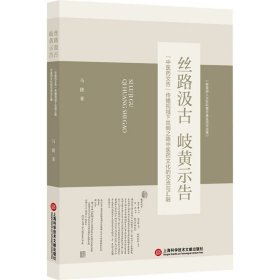 丝路汲古 岐黄示告 
