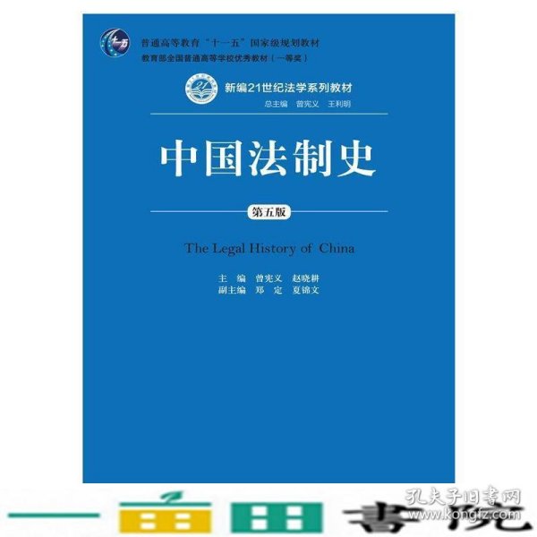 中国法制史（第五版）/普通高等教育“十一五”国家级规划教材