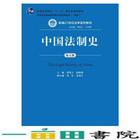 中国法制史（第五版）/普通高等教育“十一五”国家级规划教材