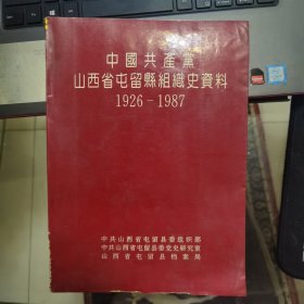 中国共产党山西省屯留县组织史资料，1926-1987