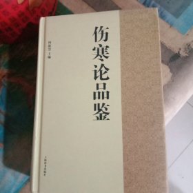 伤寒论品鉴