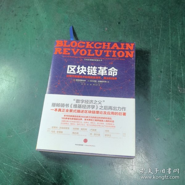 区块链革命：比特币底层技术如何改变货币、商业和世界