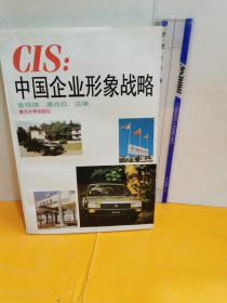 CIS:中国企业形象战略