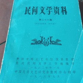 民间文学资料第二十八集