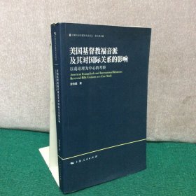 美国基督教福音派及其对国际关系的影响：以葛培理为中心的考察