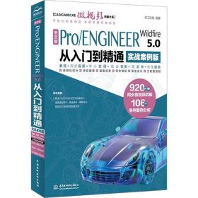 中文版pro/engineer wildfire 5.0 从入门到精通（实战案例版）（cad/cam/cae微讲解大系） 编程语言 天工在线 新华正版