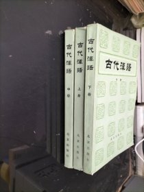 古代汉语.上中下册