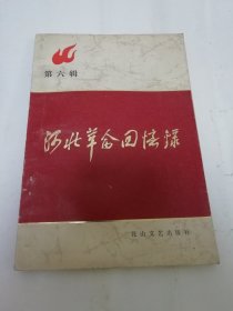 河北革命回忆录 第六辑（王夫等著，花山文艺出版社1984年1版1印）2024.5.29日上