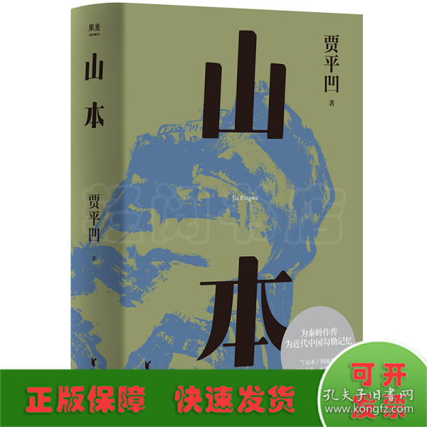 山本（贾平凹小说经典代表作，2021修订新版，阅读体验大升级。山本，山的本来。一部勾勒近代中国历史的巨著，一部秦岭百科全书）