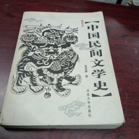 插图本中国民间文学史