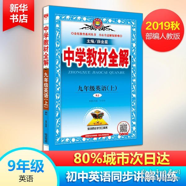 中学教材全解 九年级英语上 人教版 2016秋 