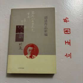 中国现代作家作品新编丛书：胡适作品新编