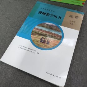 义务教育教科书. 地理八年级上册教师教学用书