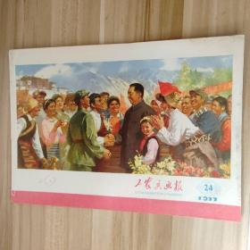 浙江版工农兵画报1977年第24期总第298期(华主席和西藏军民心连心)