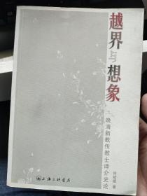 越界与想象：晚清新教传教士译介史论