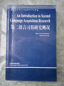 第二语言习得研究概况.