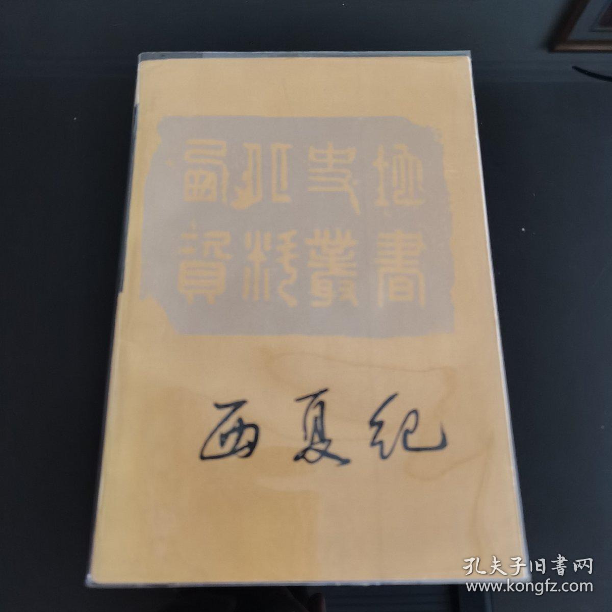 西夏纪，戴锡章著，罗矛昆校注，青海人民出版社1988年一版一印，仅印3300册，爱书人私家藏书保存完好，内页干净整洁，品相实拍如图，西北史地资料丛书，正版现货