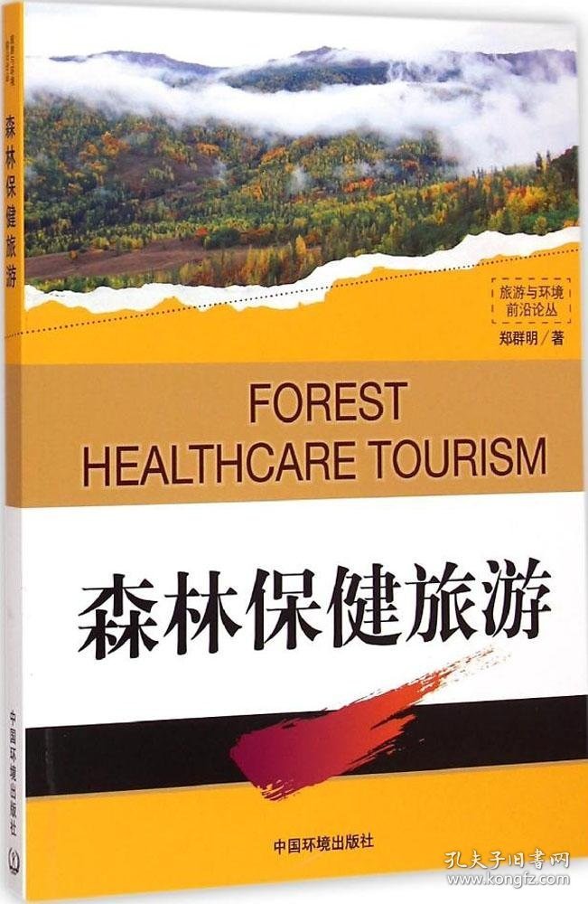 全新正版森林保健旅游978751179