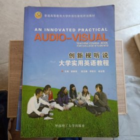 創(chuàng)新視聽說大學(xué)實(shí)用英語教程(沒有光盤)