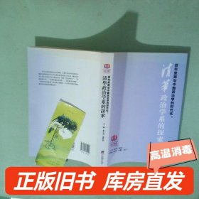 实拍图  百年变局与中国政治学的时代化清华政治学系的探索