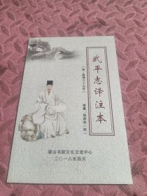 武平志译注本