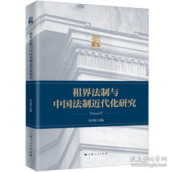 租界法制与中国法制近代化研究