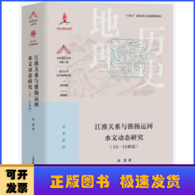 江淮关系与淮扬运河水文动态研究(10-16世纪)